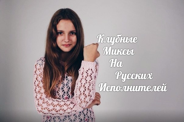 Клубные Миксы на Русских Исполнителей - Про лето (Dj Matuya T Lovers Ingo Remix)