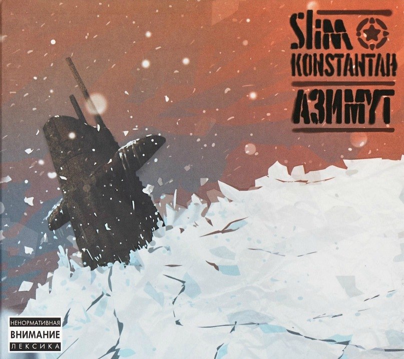 Slim & Konstantah - Маршрут Нашего Звука